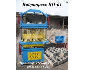 Вибропресс гидравлический вп 61 для блоков купить